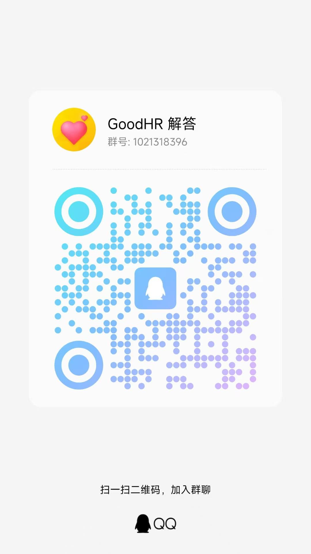 GoodHR 解答 QQ 群二维码